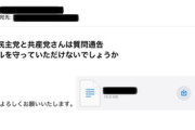 【てとう】立憲・田島まいこ、「立憲は質問通告ルールを守って」要望を迷惑メール扱いして晒し上げ