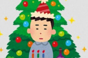クリぼっち上等だ！ ←こういうクリスマスが面倒臭い人が増えている