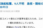 ヤフコメに多数の違反投稿　韓国漁船転覆記事　新非表示機能を適用  10/22