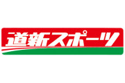 【悲報】道新スポーツ、紙面休刊