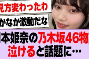 プレイボーイ、岡本姫奈の乃木坂46物語が泣ける…【乃木坂46・乃木坂工事中・岡本姫奈】
