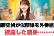 加藤史帆　似顔絵を外番組でお披露目した結果……… 〇平尾帆夏のひっそりとした野望〇小坂家のお正月事情(ここ数日の日向坂情報)