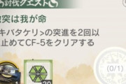 【アクナイ】CF-5のキバタケリの突進を2回以上止めろの達成条件が分からんわ　単純に受け止めるだけじゃダメなのか?