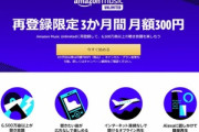 Amazon Music Unlimited､再登録限定3か月間月額300円キャンペーン開始