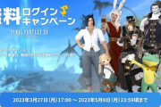 【FF14】本日3月27日より「無料ログインキャンペーン」が実施！期間中「最大96時間」無料でプレイできるぞ！