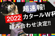 【動画集】⚽W杯組合せ & 各国の特徴❓❗