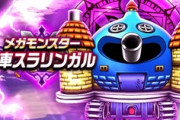 【DQウォーク】スラリンガル強すぎ錬成ダースラ強すぎ どうしたらいいんですか？