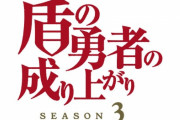 アニメ3期『盾の勇者の成り上がりSeason3』のティザービジュアルがやばい　半端無いオーラを放ってる！！　そして監督がまた変わる模様ｗｗ