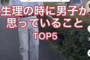【悲報】イケメン「生理中の女性はガチで臭い」←大炎上