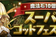 【パズドラ】メリディス入りSGF開幕したけど無料ガチャメールが配信されない不具合ｷﾀ━━━━(ﾟ∀ﾟ)━━━━!!