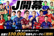 【速報】サッカーJリーグ13万人を無料招待キターｗｗｗｗｗｗｗ
