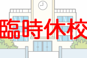 延びる休校、子供たちの「学校ロス」がヤバい・・・