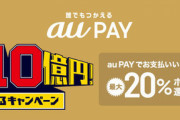 auPay還元祭り改悪 １日最大６０００ポイントまで