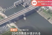 【風物死】多摩川でバーベキューの男性死亡…服を着たまま川を渡ろうとする