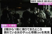 【速報】大阪で殺人 女児は死亡、母親は腸が飛び出た重体の状態で見つかる