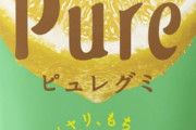 三大グミ「ピュレグミ」「フェットチーネ」