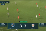 ◆Ｊ2珍◆大宮アルディージャさん、3-0の74分から4分で3失点…3-0も危険なスコア