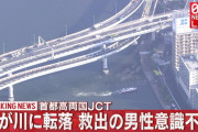 首都高から隅田川に車が転落　１人意識不明