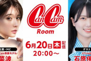 【STU48】石原侑奈、6/20(木)20:00〜 SHOWROOM『CanCamRoom』に出演決定✨