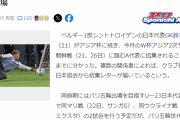 【速報】GK鈴木彩艶さん、北朝鮮戦も日本代表に選出へｗｗｗｗｗｗｗｗ