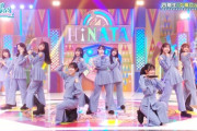 【日向坂46】どさくさに紛れてひら砲ｗｗｗｗｗｗｗ