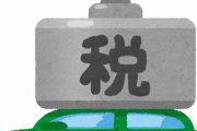【搾取】車にかかる「税金」、多すぎた結果ｗｗｗｗｗ