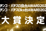 【朗報】「パチンコ・パチスロ良台AWARD2024」「パチンコ・パチスロks台AWARD2024」大賞作品が決定！！！