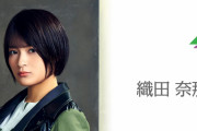 欅坂46織田奈那、明日11/2 21時をもって「欅坂46メッセージ」トークサービス新規登録受付・自動継続休止が決定