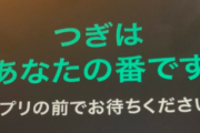 【日向坂46】最速レポ！「つぎはあなたの番です」オンライントーク会前の画面表示が怖いw ついにイベント開始へ！