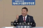 【へたれ】Ｎ国・立花党首、ＮＨＫ受信契約、８割支払い