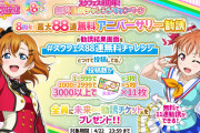 スクフェス8周年！無料勧誘チャレンジキャンペーン開催中！みんなで勧誘結果画面を投稿しよう！！【ラブライブ！】