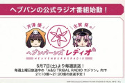 【ヘブバン】本日からヘブバンラジオ開始！声優のラジオって面白いのかな？
