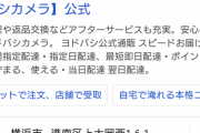 おまいら『ヨドバシカメラ』でググってみれｗｗｗｗ