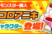【パズドラ】コロコロアニキコラボ新キャラ「つるピカハゲ丸」がモンスター購入に登場！