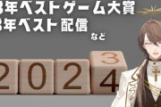 【にじさんじ】社長の2023年ベストゲーム大賞を発表、ノミネート作に癖が強過ぎる