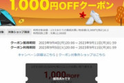 楽天スーパーセール､1.5万円以上で使える1000円オフクーポン配布 5日20時から利用可能