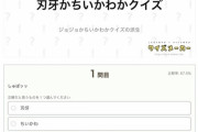 「ちいかわ語録か刃牙語録かクイズ」、難しすぎる