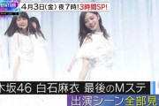 【乃木坂46】白石麻衣、今夜『Mステ』ラスト出演…！！