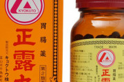 成分足りない「正露丸」、３０年以上前から虚偽の試験結果で出荷…富山のキョクトウに業務停止命令  [4/27]
