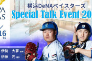 横浜天然温泉SPA EASがDeNA伊勢、伊藤光選手のスペシャルトークイベント開催！