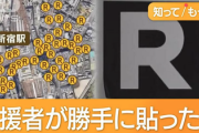【速報】街中に貼られた大量『Rステッカー』税金を使って剥がすことに・・・