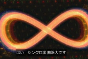【驚愕】シンエヴァ「シンクロ率0％？いや限りなく100に近い無限！」←？？？
