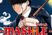 【悲報】『マッシュル』堂々と完結してしまう........【マッシュル】