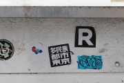 【Ｒ】蓮舫氏「R」シールに反応「意味が分かりません」→4日後に事務所「原状回復」お願い　14日もシール残る