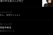 【悲報】#スガはやめろ Twitterでトレンド入り