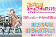 【速報】ラブライブ、映画化決定！OVA決定！ #虹ヶ咲学園スクールアイドル同好会