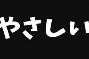 【男と女】女の言う「優しい」というのは「相手の意思を尊重する」ことではなく…　「相手の代わりに決断して責任を取る」ことなのだと社会人になってから気づいた