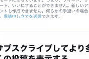 【悲報】Twitter大量にアカウント凍結祭り開催ｗｗｗｗｗｗｗｗｗｗｗｗ
