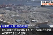 維新「大阪万博は震災復興につながる」「能登半島地震の復旧復興を優先すべきではない、中止や延期はしない」全国で資材不足・人手不足が起きる中で反論