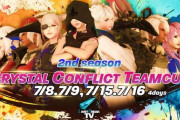【FF14】非公式PvP応援番組LBTV主催のクリコン大会『Crystal Conflict Team Cup-2nd season-』が開催決定！賞金1000万ギル、優勝チームにはチームイラストを贈呈！